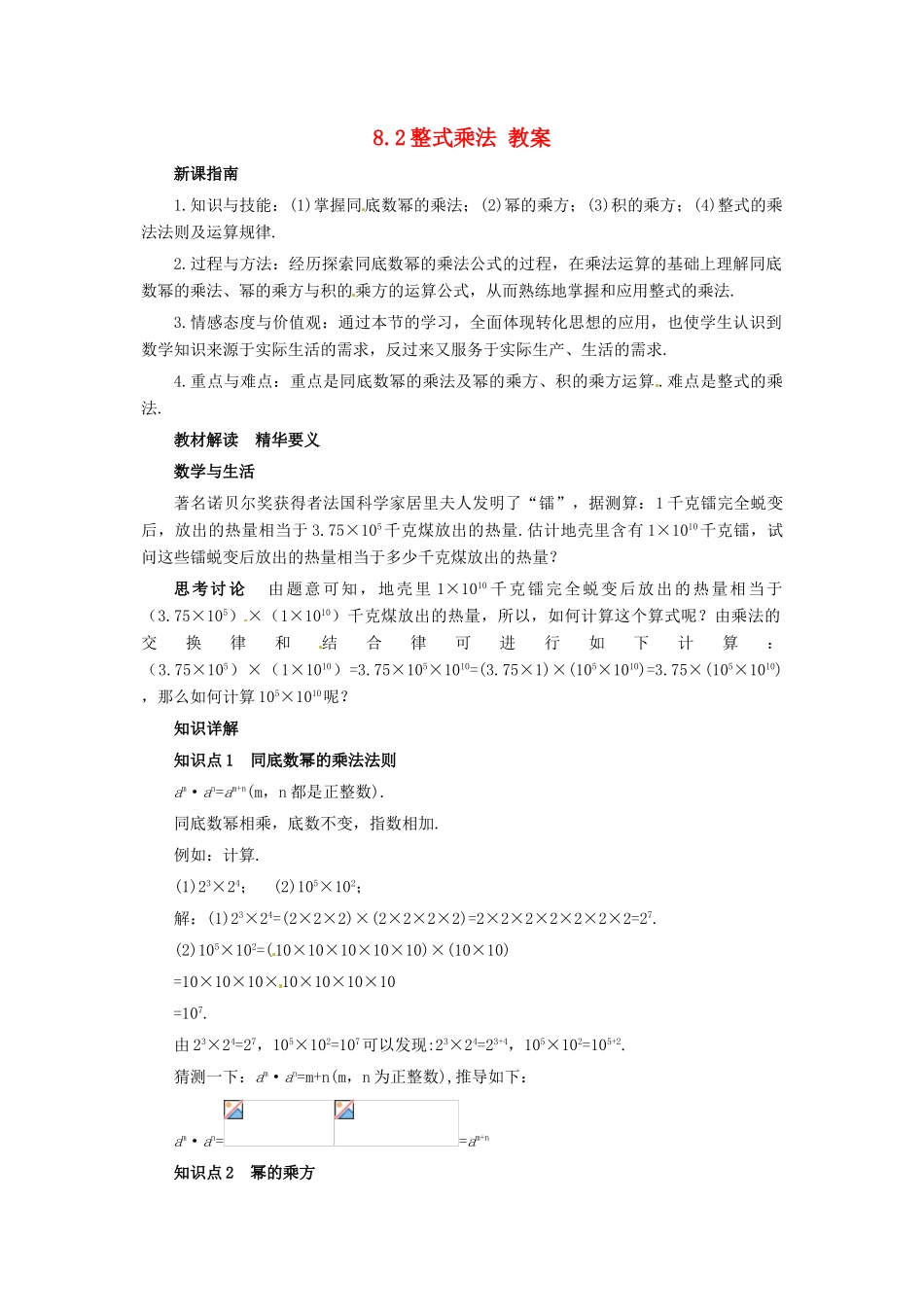 七年级数学下册 8.2《整式乘法》教案 沪科版 _第1页