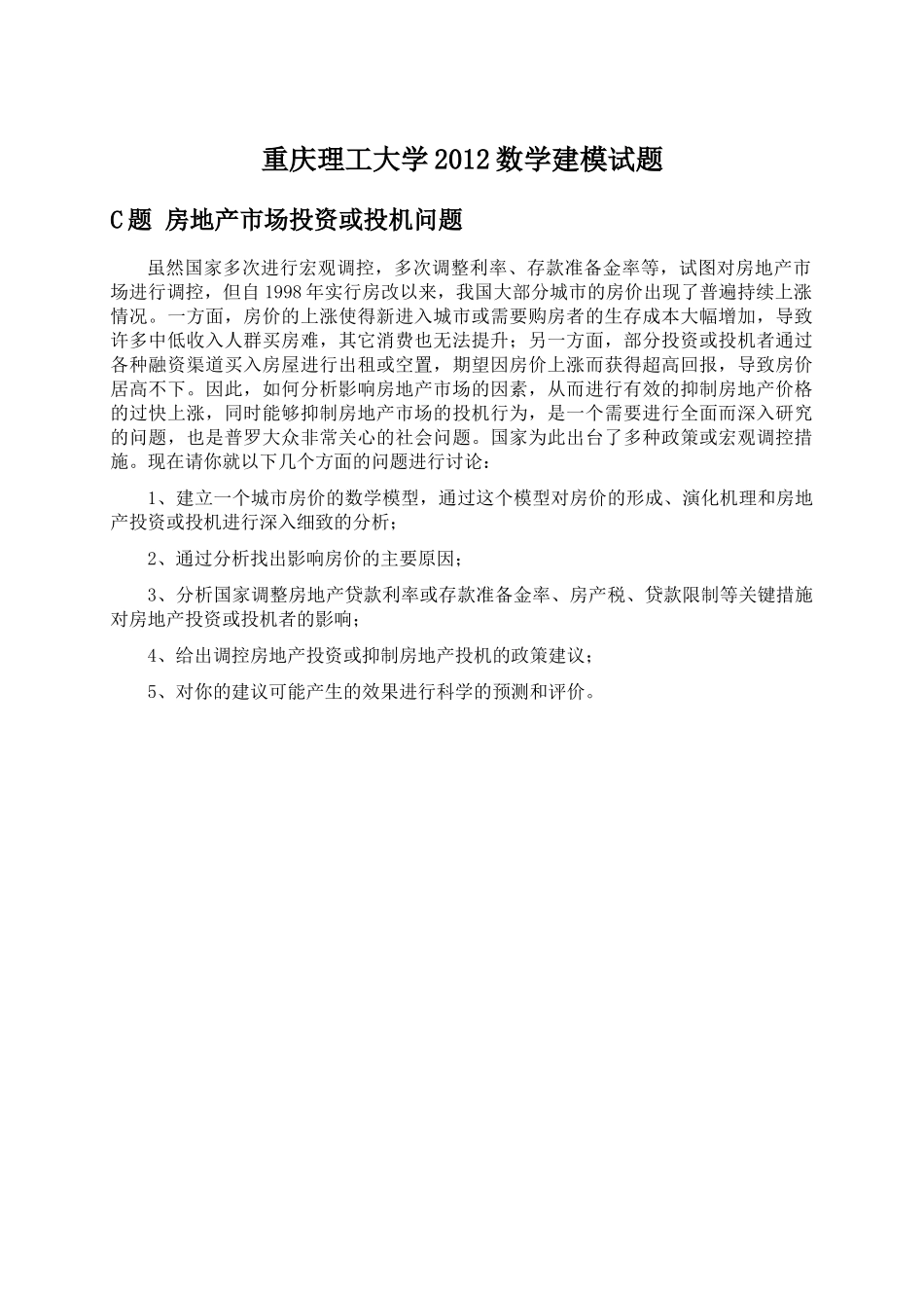 C题房地产市场投资或投机问题_第1页