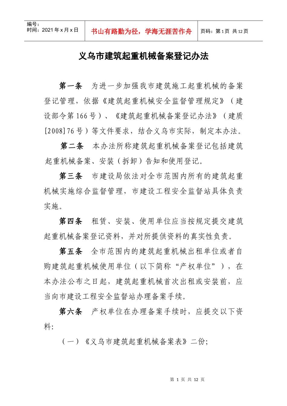 义乌市建筑起重机械备案登记办法_第1页
