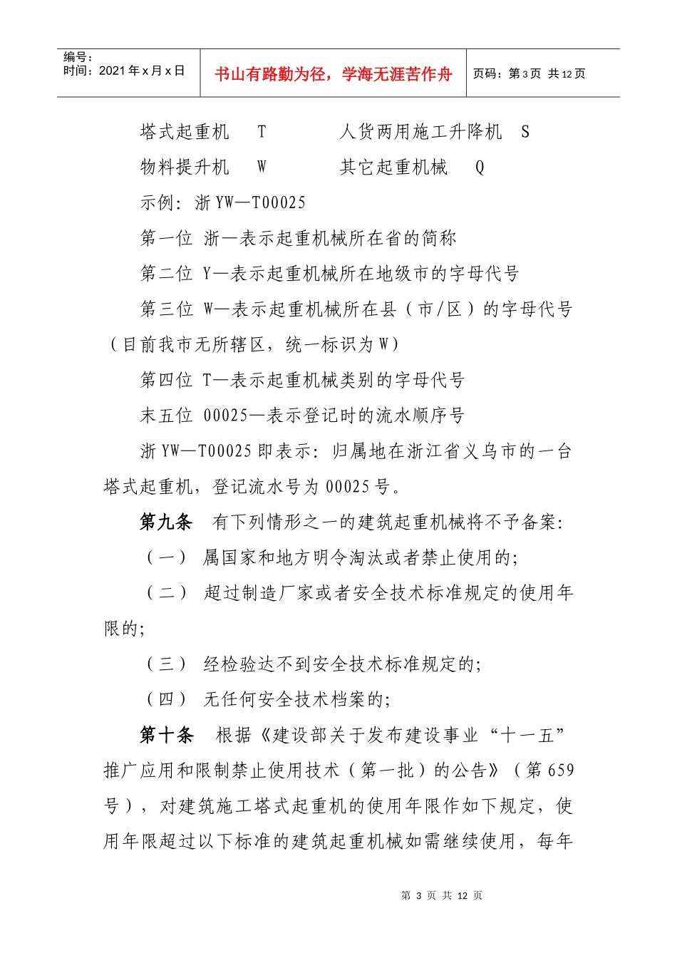 义乌市建筑起重机械备案登记办法_第3页