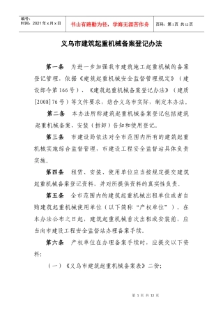 义乌市建筑起重机械备案登记办法