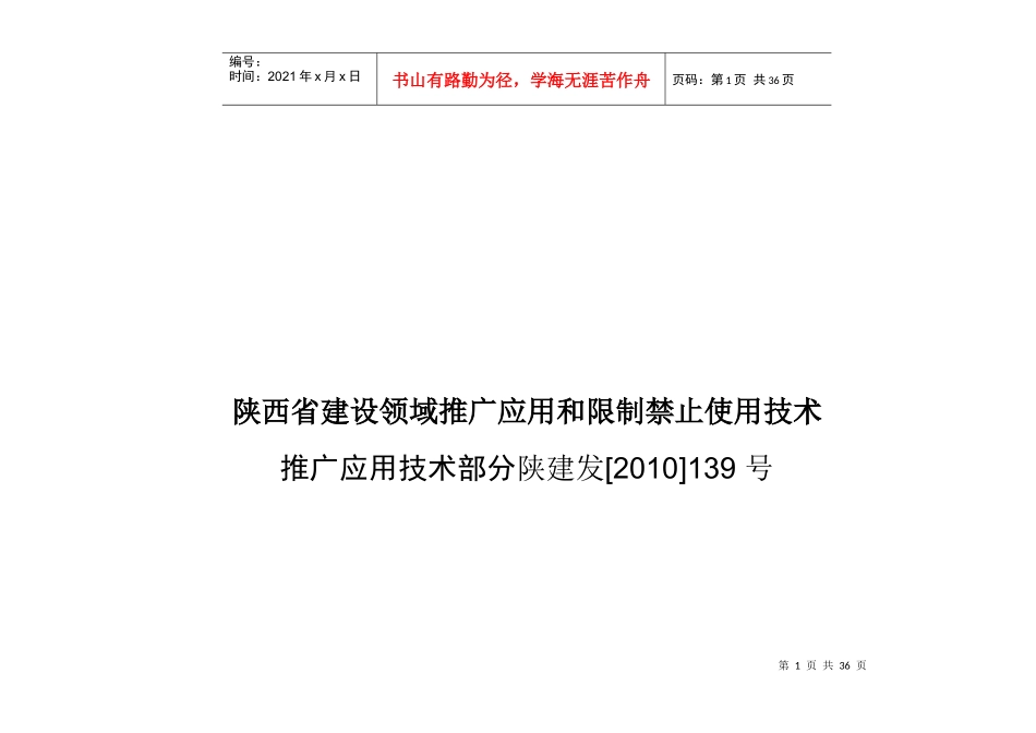《陕西省建设领域推广应用和限制、禁止使用技术的公告_第1页