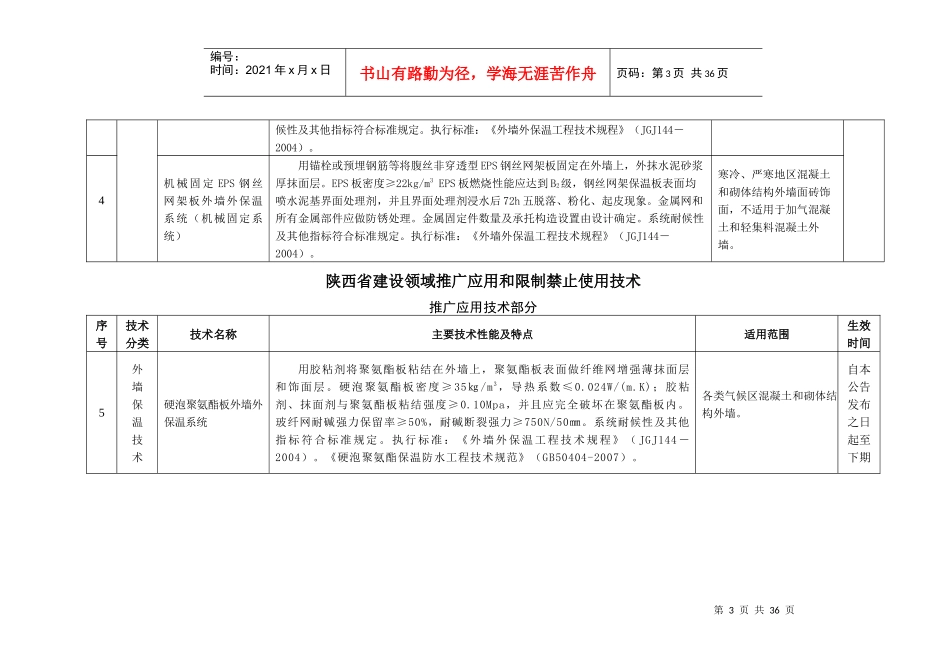《陕西省建设领域推广应用和限制、禁止使用技术的公告_第3页