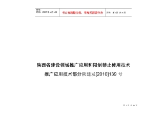 《陕西省建设领域推广应用和限制、禁止使用技术的公告