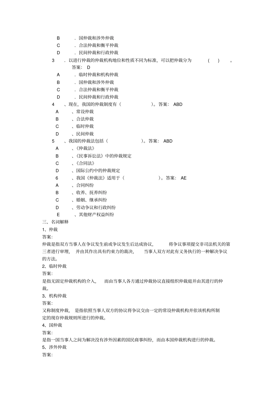 仲裁法考试练习题与答案_第2页
