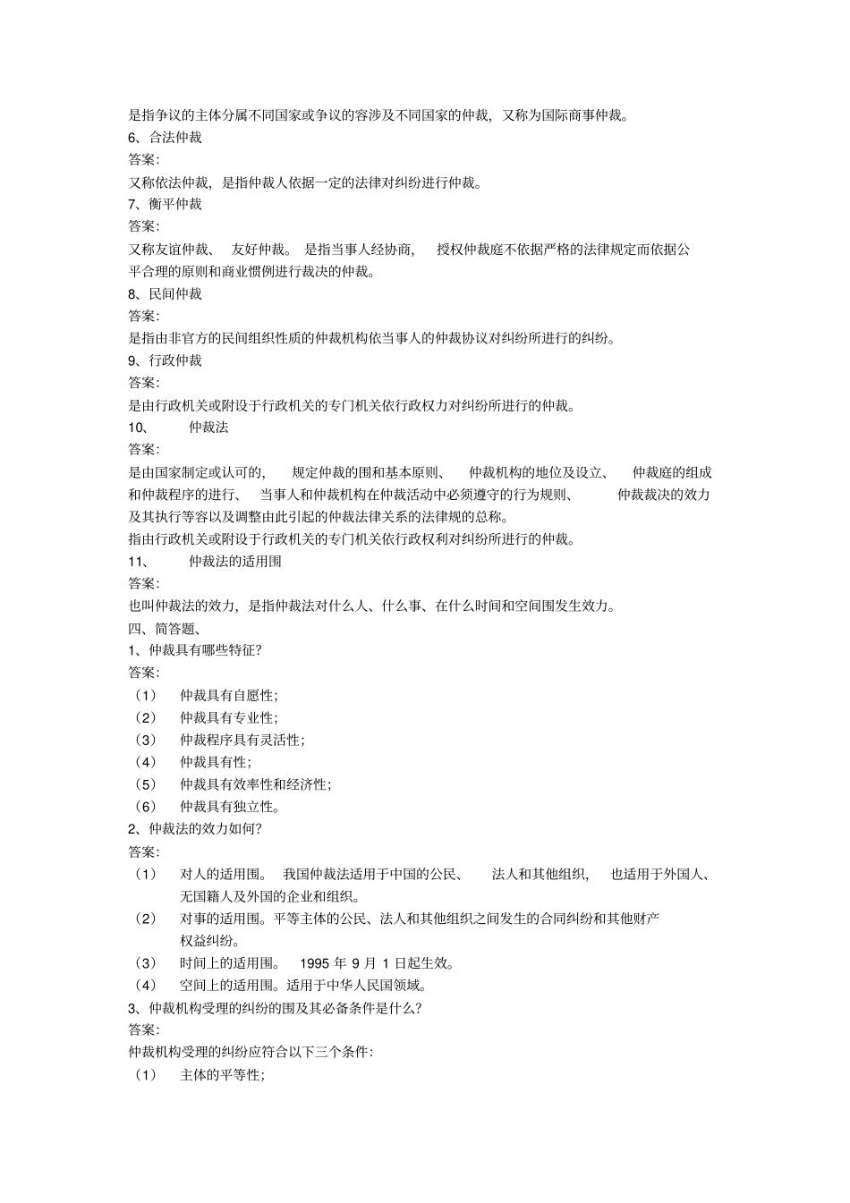 仲裁法考试练习题与答案_第3页