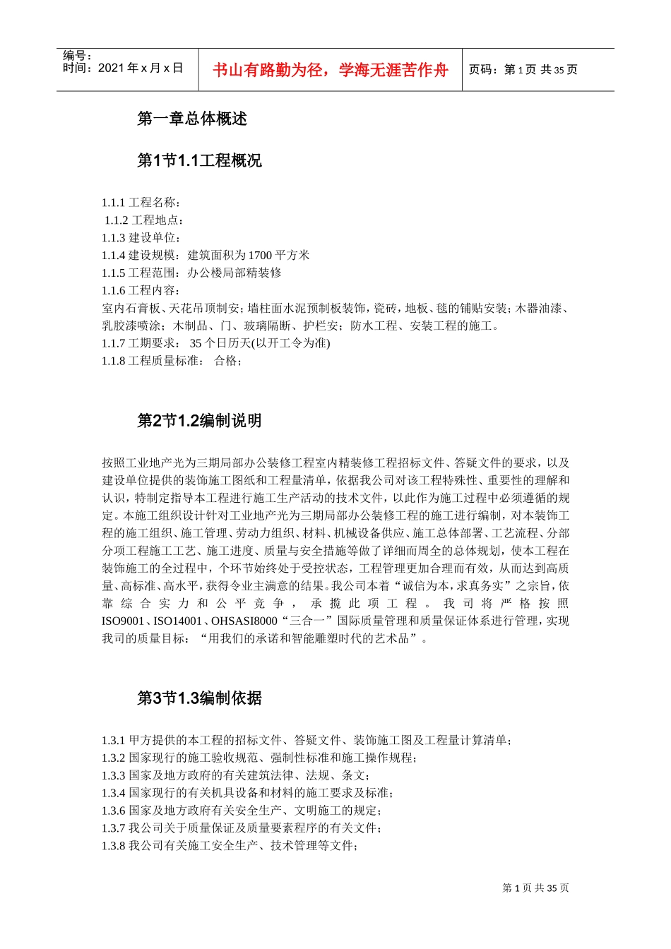 办公楼装修施工组织设计(DOC34页)_第1页