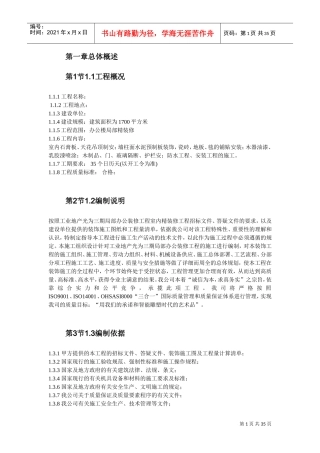 办公楼装修施工组织设计(DOC34页)