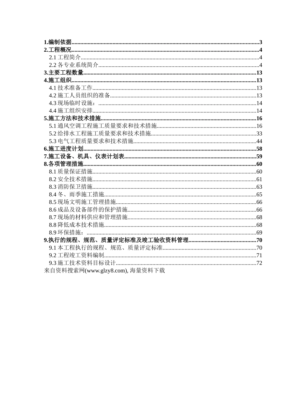 _XX工程设计有限责任公司安装公司大运村工程施工组织设计（DOC84页）_第1页