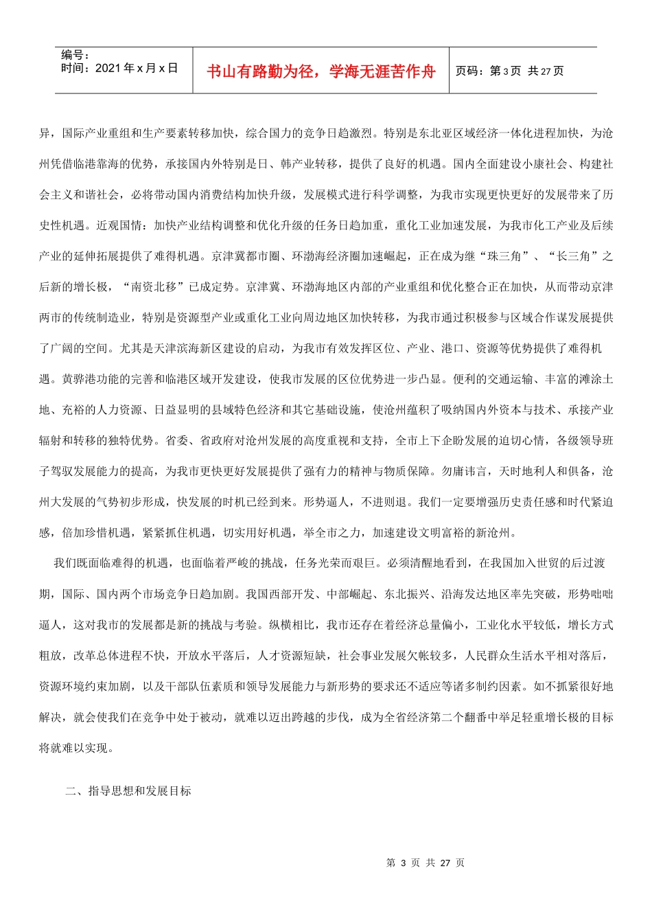 01经济和社会发展第十一个五年规划纲要_第3页