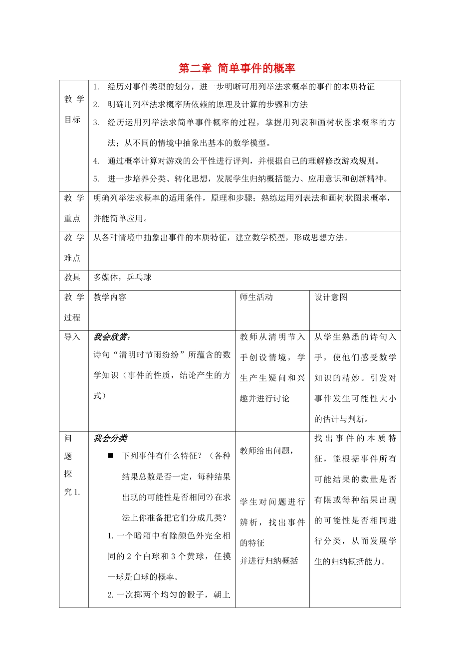 九年级数学下册：第二章简单事件的概率复习教案（浙教版）_第1页