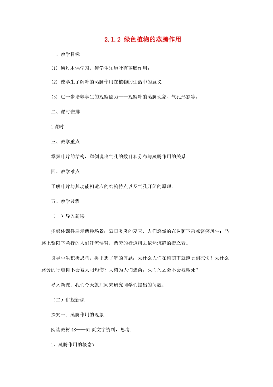 七年级生物上册 2.1.2绿色植物的蒸腾作用教案 （新版）济南版-（新版）济南版初中七年级上册生物教案_第1页
