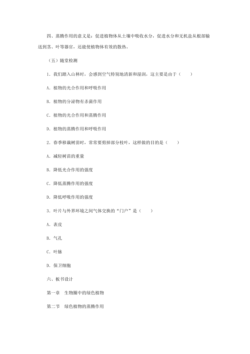 七年级生物上册 2.1.2绿色植物的蒸腾作用教案 （新版）济南版-（新版）济南版初中七年级上册生物教案_第3页