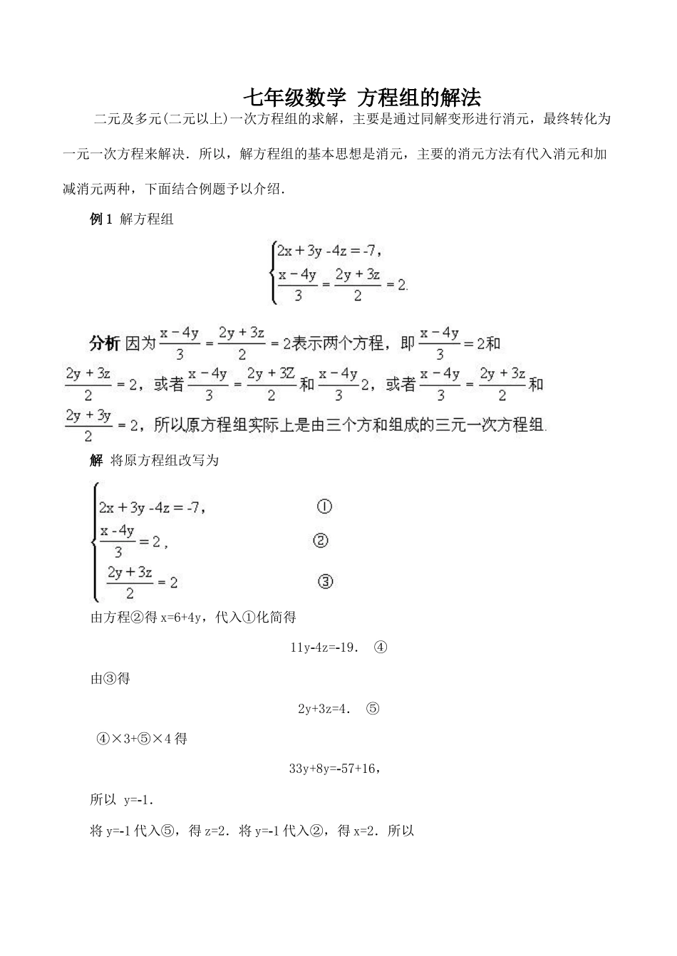 七年级数学 方程组的解法_第1页