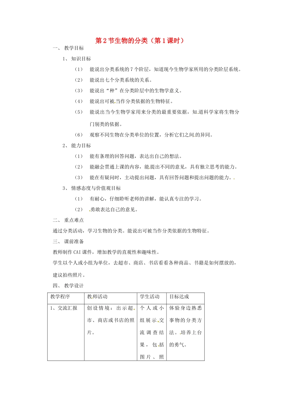 七年级生物下册 13.2《生物的分类》教案1 苏科版_第1页