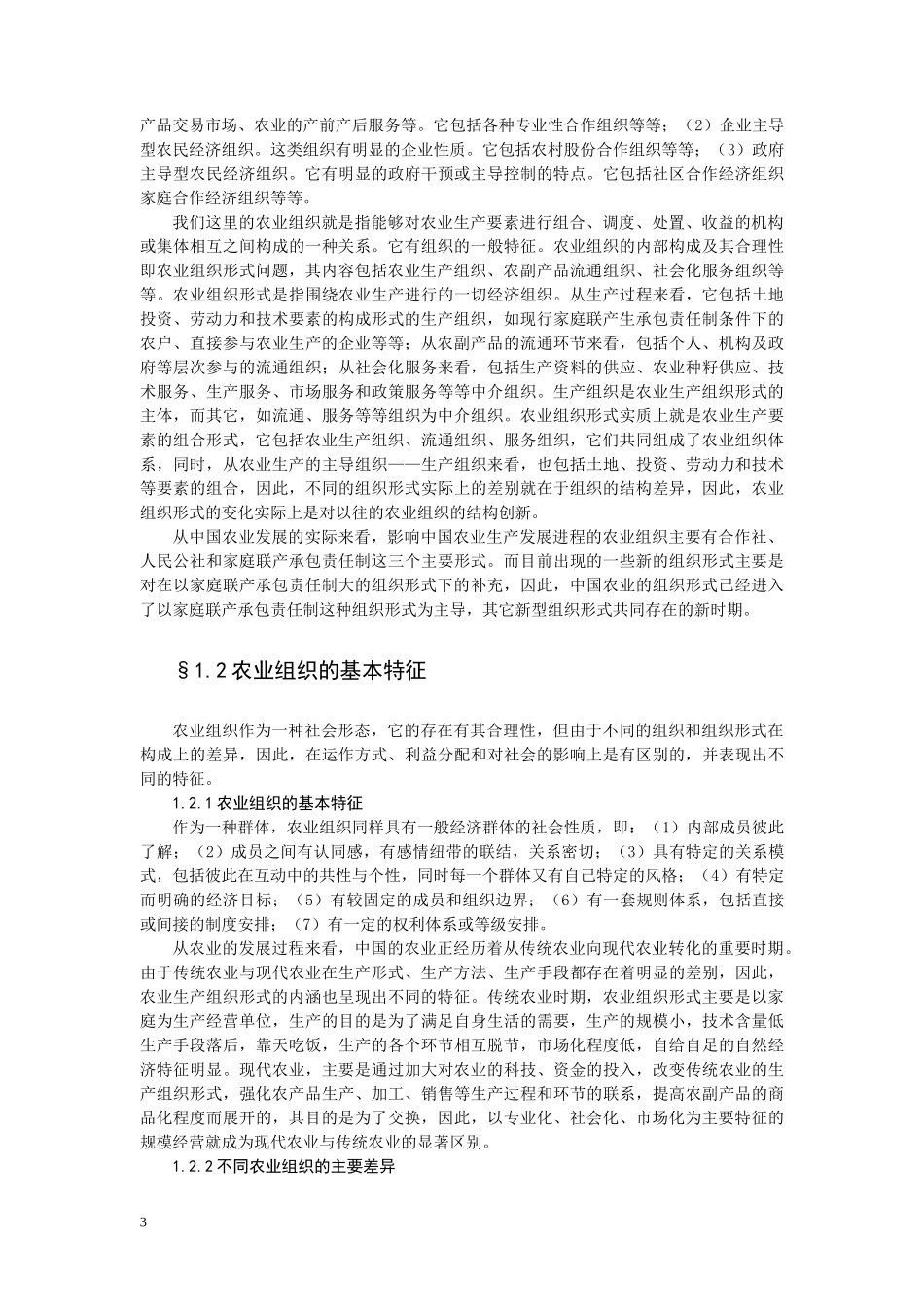 中国农业组织形式比较研究_第3页