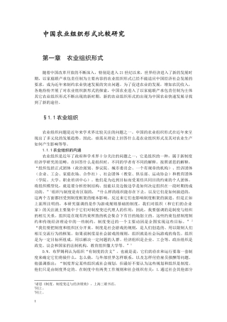 中国农业组织形式比较研究
