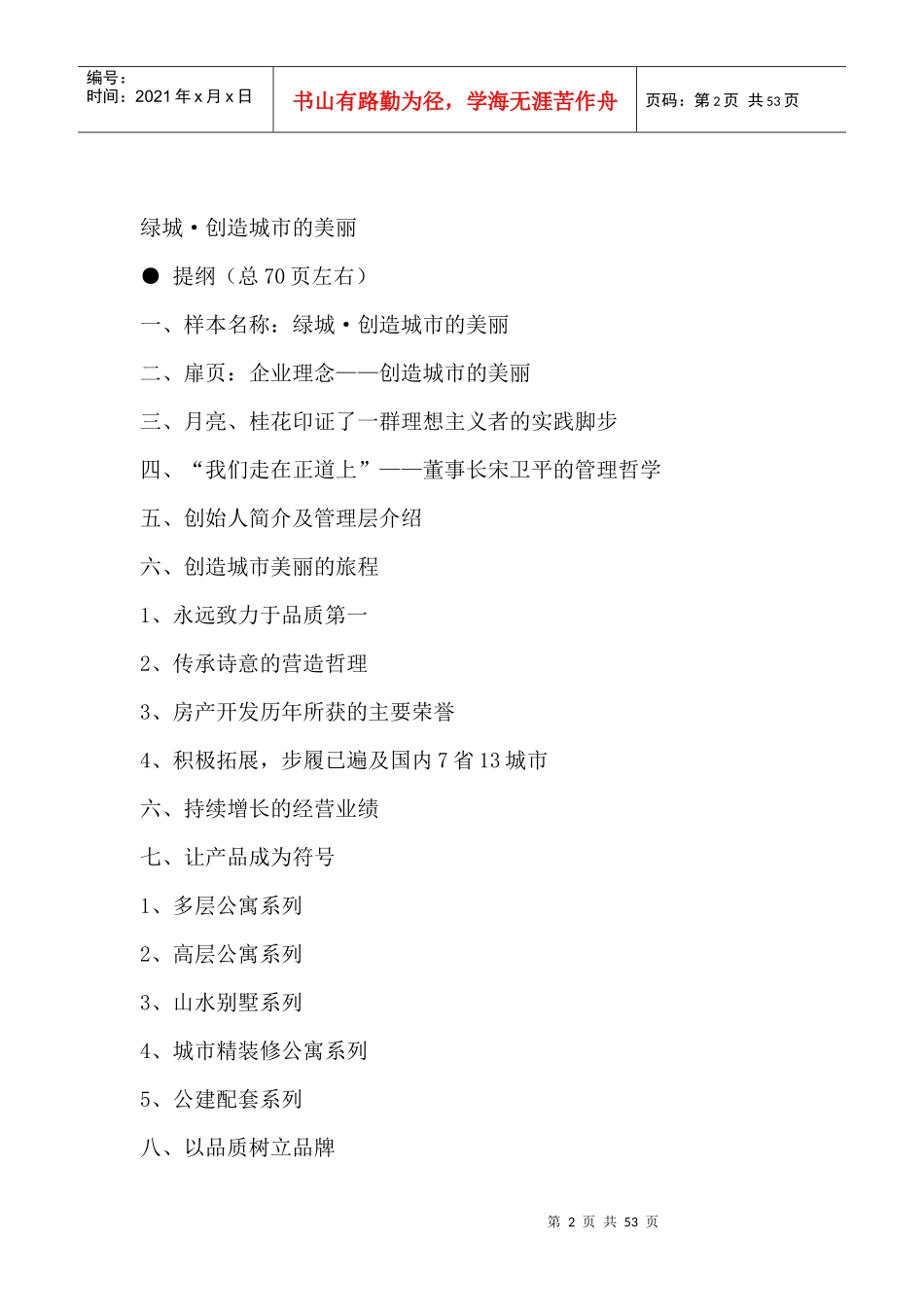 企业样本某地产房地产创造城市的美丽_第2页