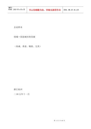 企业样本某地产房地产创造城市的美丽