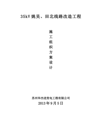35KV电缆入地工程施工组织设计