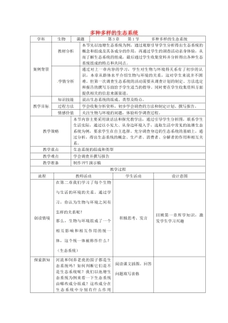 七年级生物上册 第2单元 第3章 生态系统和生物圈教案 （新版）苏科版-（新版）苏科版初中七年级上册生物教案