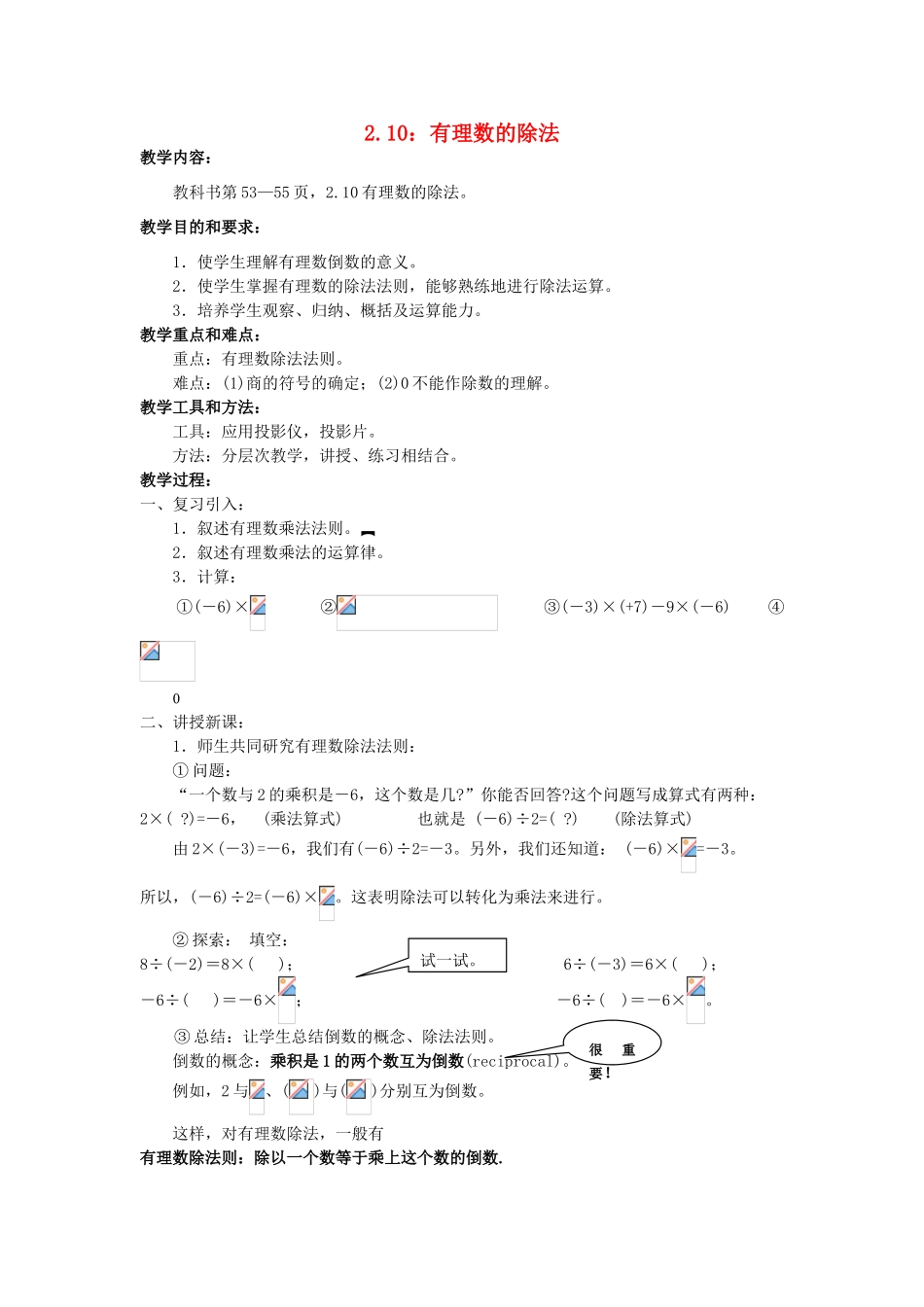 七年级数学上册 第2章 第10节 有理数的除法教案 （新版）华东师大版-（新版）华东师大版初中七年级上册数学教案_第1页