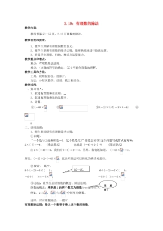 七年级数学上册 第2章 第10节 有理数的除法教案 （新版）华东师大版-（新版）华东师大版初中七年级上册数学教案