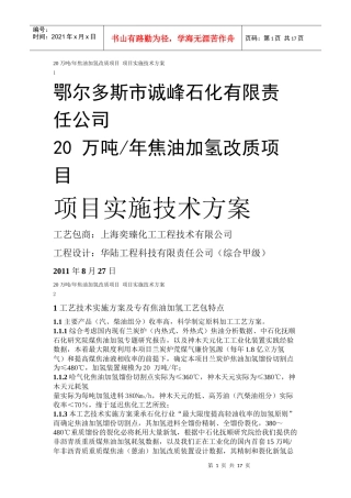 20 万吨煤焦油加氢可行性研究