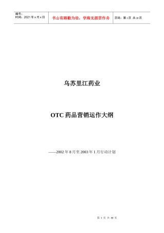 乌苏里江药业OTC药品营销运作大纲