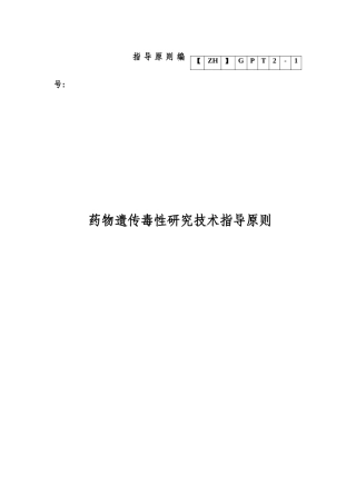 化学药物申报模板：药物遗传毒性研究技术指导原则
