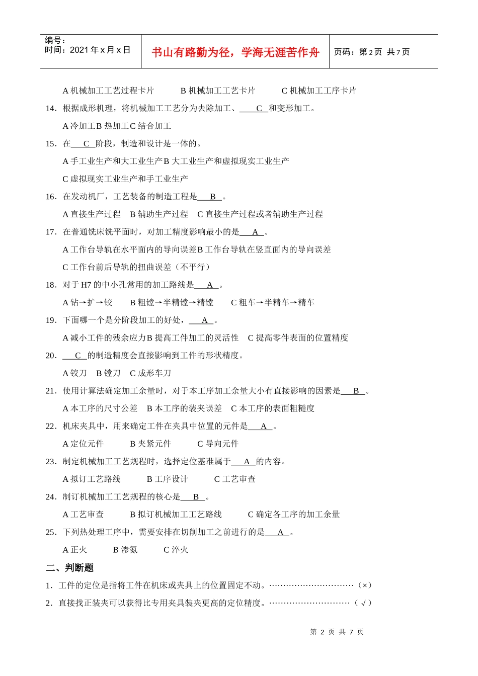 《机械制造工艺学》综合复习资料_第2页