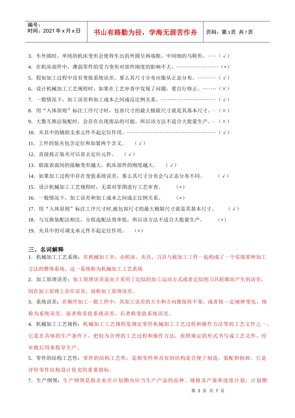 《机械制造工艺学》综合复习资料_第3页