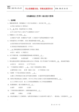 《机械制造工艺学》综合复习资料