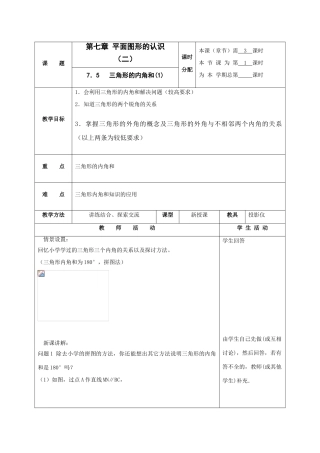 七年级数学下册：7.5三角形的内角和（第1课时）教案（苏科版）