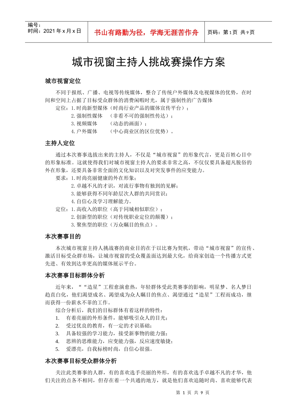 【企划】主持人赛事操作方案_第1页