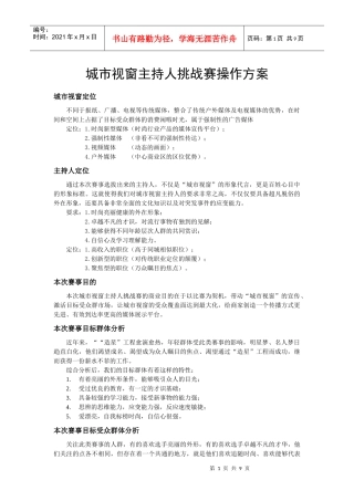 【企划】主持人赛事操作方案