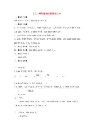 七年级数学上册 第2章 有理数 2.2 数轴 2.2.2 利用数轴比较数的大小教学设计（新版）华东师大版-（新版）华东师大版初中七年级上册数学教案