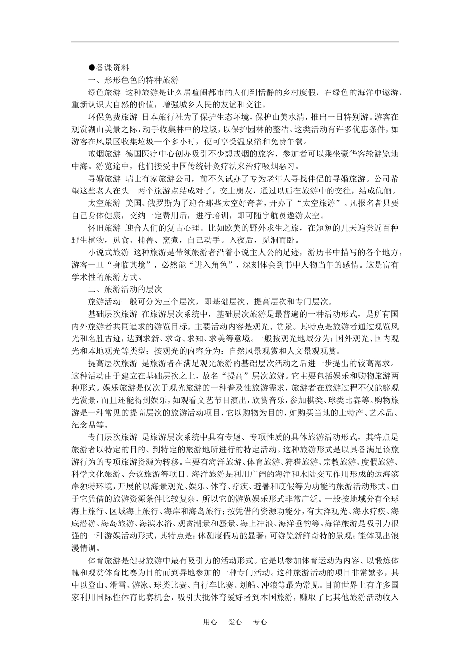 【鼎尖教案】高中地理 第四单元 旅游活动 4.1旅游活动是人类社会发展的必然产物(备课资料) 人教大纲版必修_第1页