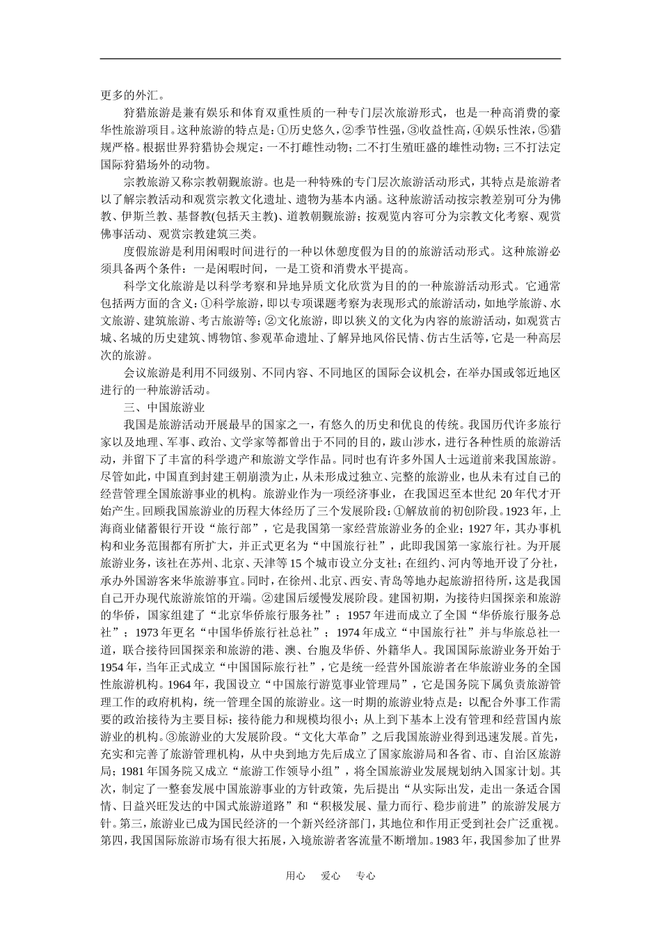 【鼎尖教案】高中地理 第四单元 旅游活动 4.1旅游活动是人类社会发展的必然产物(备课资料) 人教大纲版必修_第2页