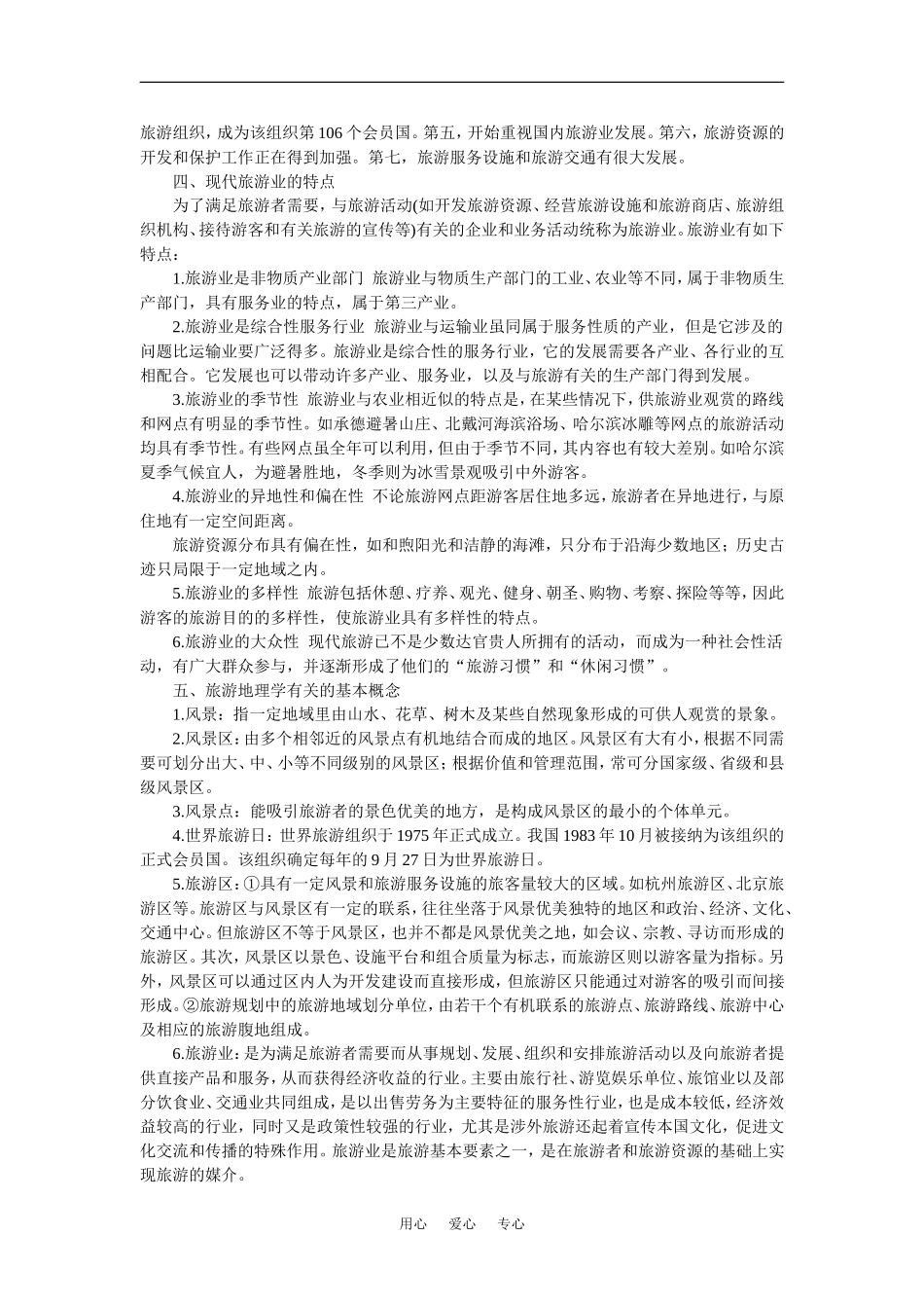 【鼎尖教案】高中地理 第四单元 旅游活动 4.1旅游活动是人类社会发展的必然产物(备课资料) 人教大纲版必修_第3页