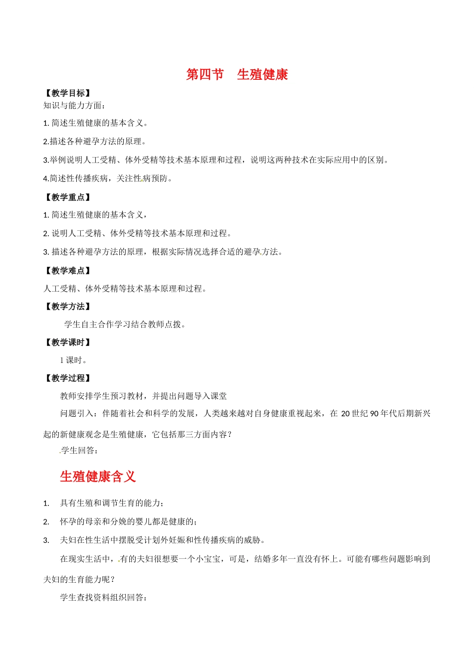 高中生物：1.4《生殖健康》教案（1）新人教版选修2_第1页