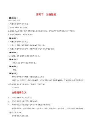 高中生物：1.4《生殖健康》教案（1）新人教版选修2