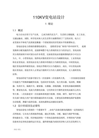 110KV变电站设计方案
