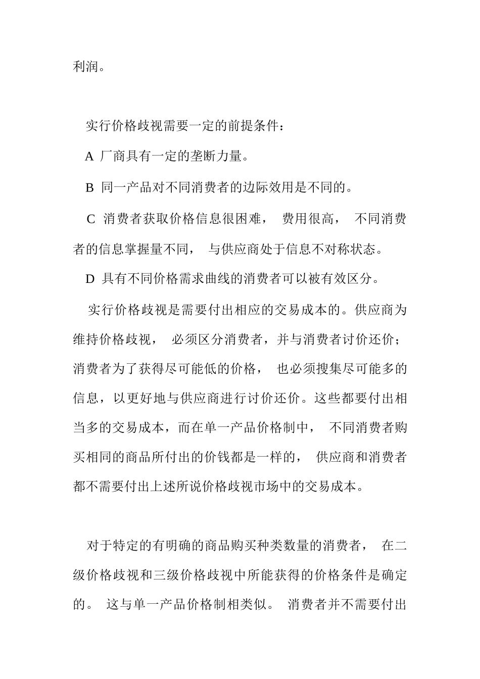 从交易成本分析零售业的发展方向doc13_第3页