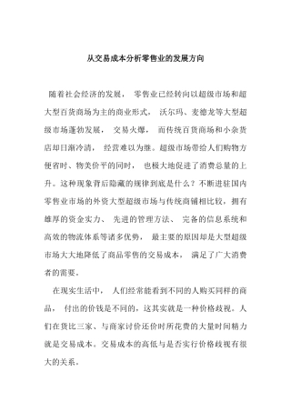 从交易成本分析零售业的发展方向doc13