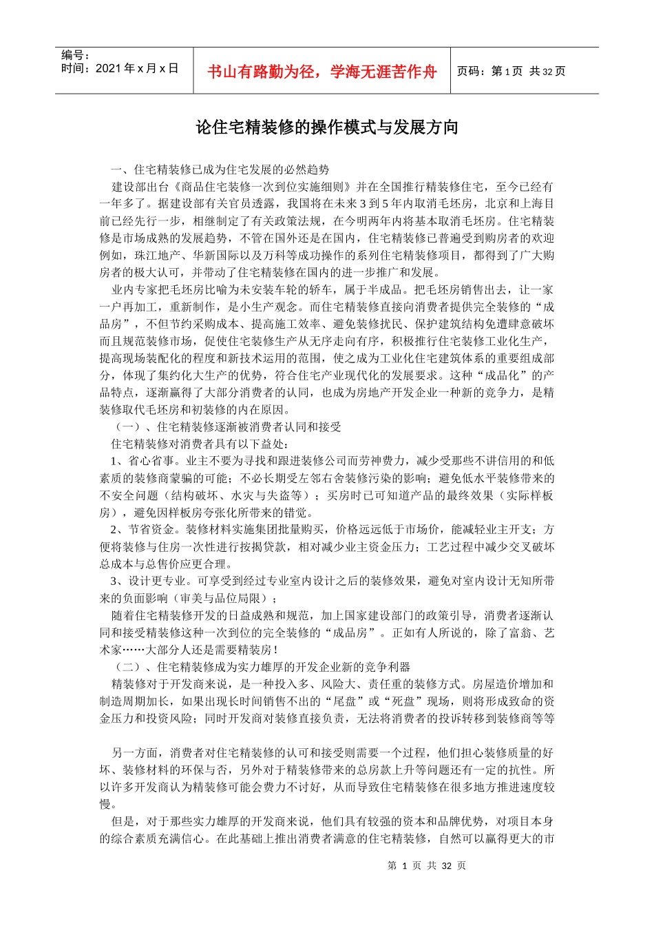 住宅精装修的操作模式与发展方向_第1页