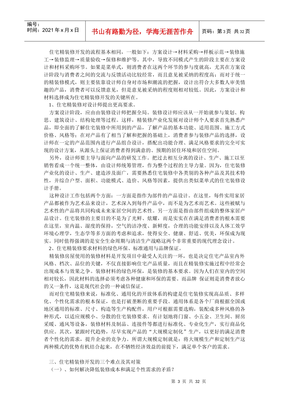 住宅精装修的操作模式与发展方向_第3页