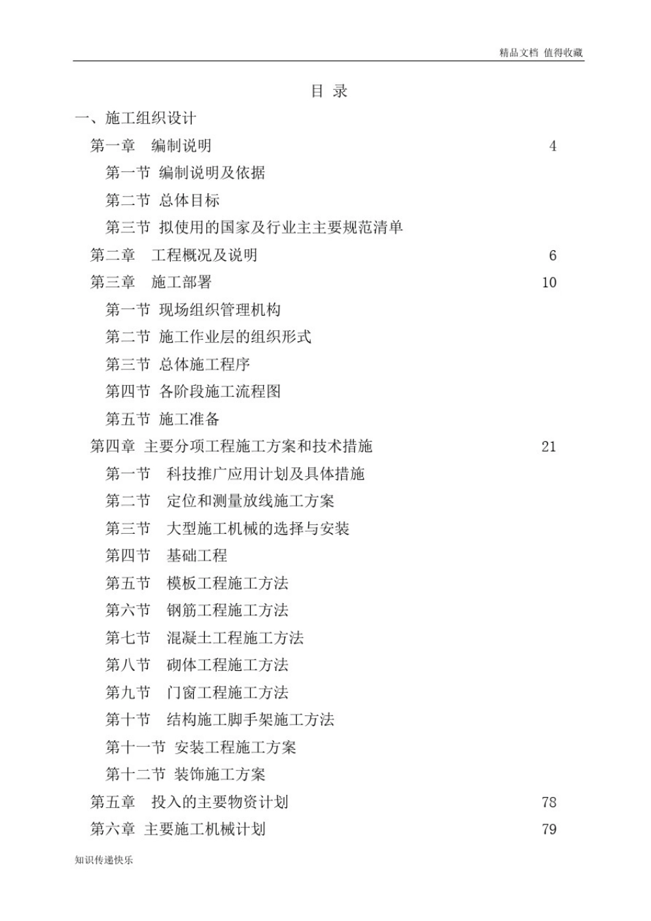 人民法院审判法庭改扩建楼工程施工组织设计_第1页