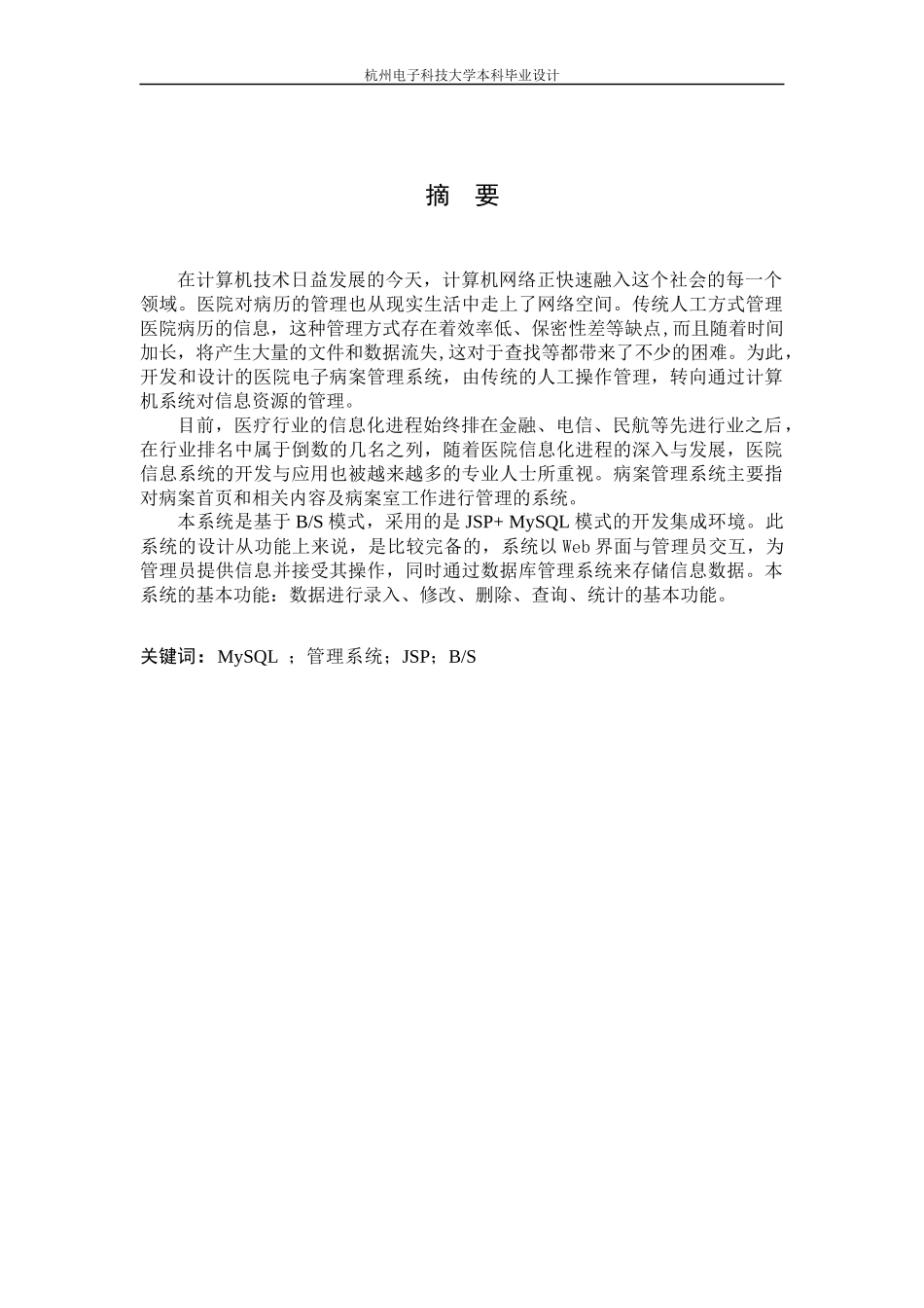 中小型医院电子病案管理信息系统的设计与实现_第1页