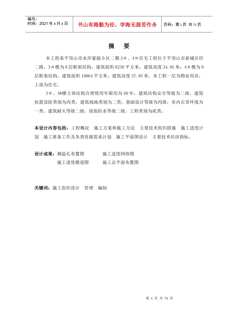 住宅楼施工组织设计方案(DOC 71页)_第1页